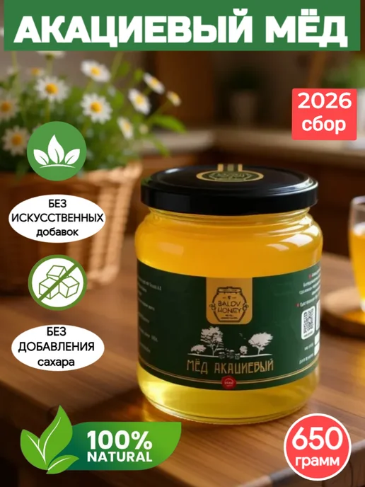 BALOV HONEY Мед натуральный Белая акация 650 г сбор 2026 г, 650 г