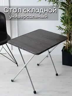 Стол складной АЮДОМ 138914724 купить за 1 807 ₽ в интернет-магазине Wildberries