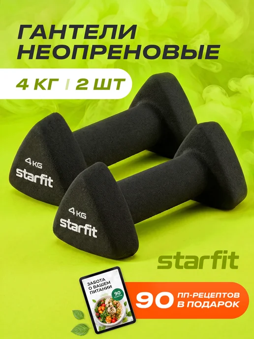 Starfit Гантели для спорта и фитнеса 4 кг, 4 кг