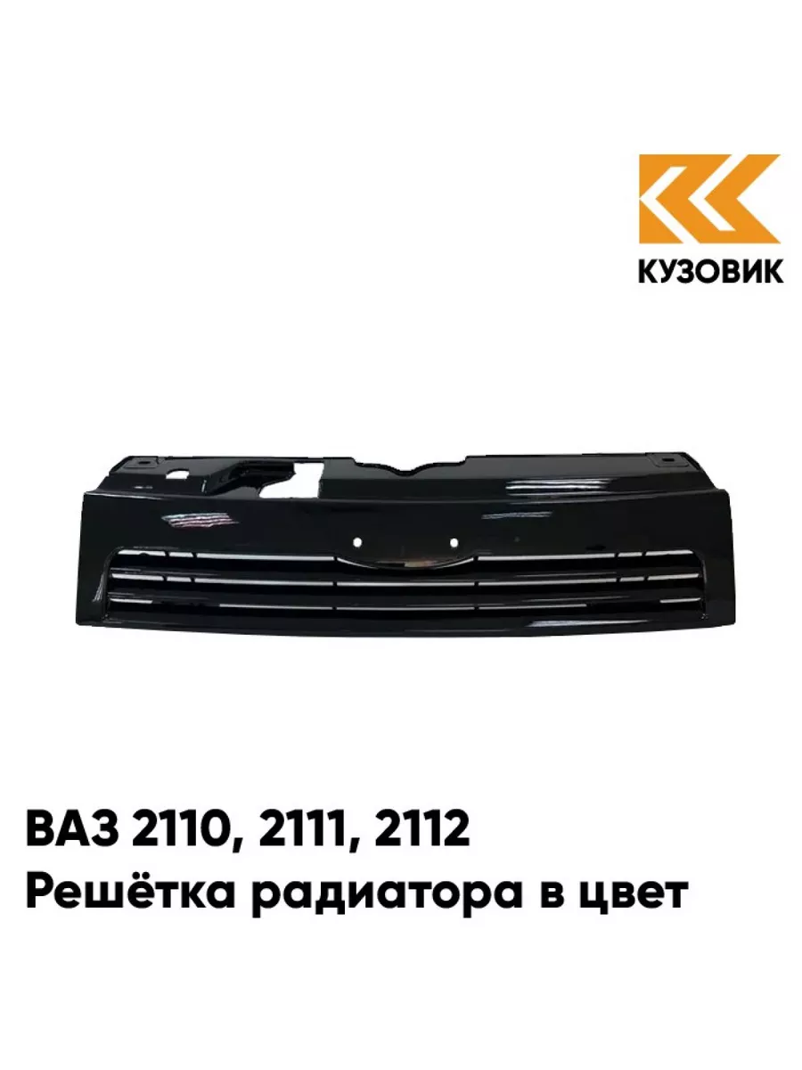 Решетка радиатора окрашенная на ВАЗ 2110-12 штатная