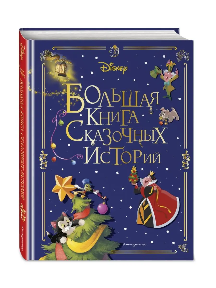 Disney. Большая книга сказочных историй Эксмо 138917319 купить в  интернет-магазине Wildberries