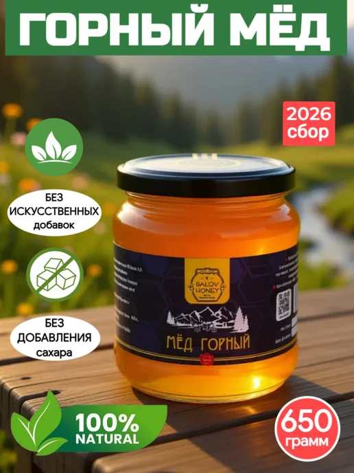 BALOV HONEY Мед натуральный Горный кавказ 650 г сбор 2026 г, 650 г
