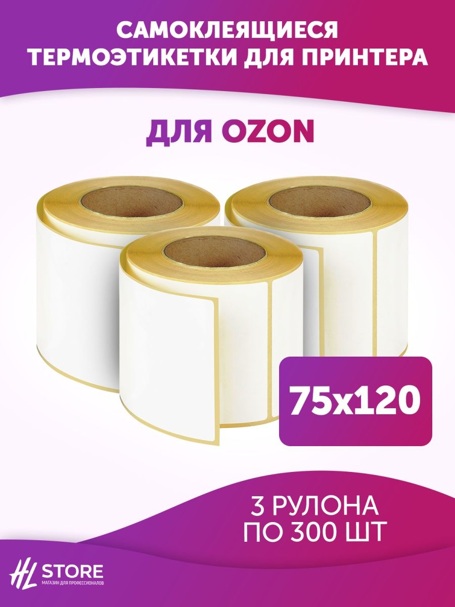 Этикетка для термопринтера 75 120. Этикетка 75х120 в термопринтере. Наклейки в рулоне. Продукция hl.