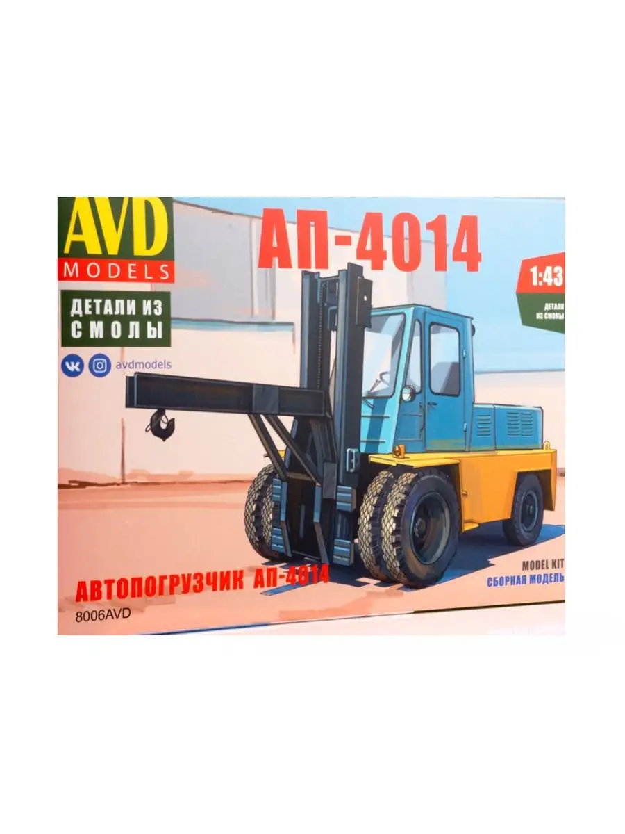 8006AVD AVD Models Автопогрузчик АП-4014 (1:43) AVD Models 138917922 купить  в интернет-магазине Wildberries