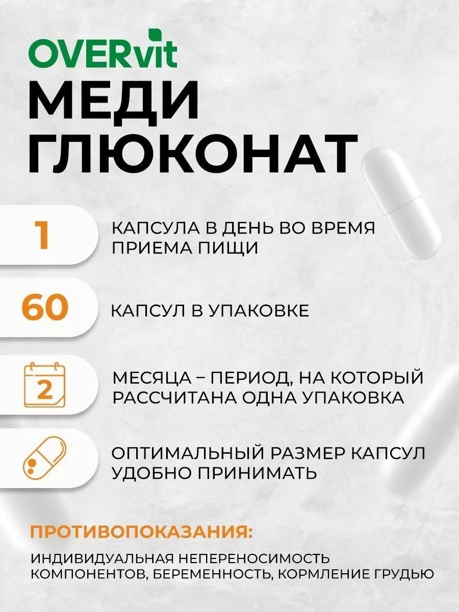 Медь витамины - меди глюконат, 60 капсул OVER 138919000 купить за 443 ₽ в  интернет-магазине Wildberries