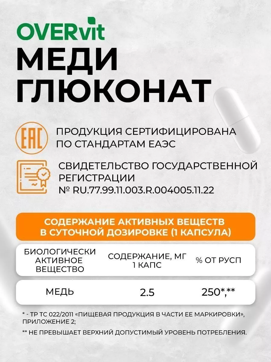 Медь витамины - меди глюконат, 60 капсул OVER 138919000 купить за 389 ₽ в  интернет-магазине Wildberries