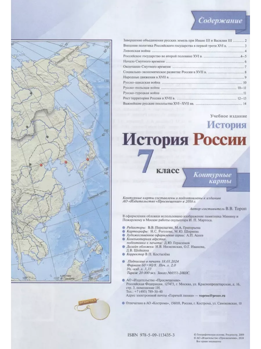 Тороп История России Атлас + Контурные карты 7 класс Просвещение 138919068  купить в интернет-магазине Wildberries