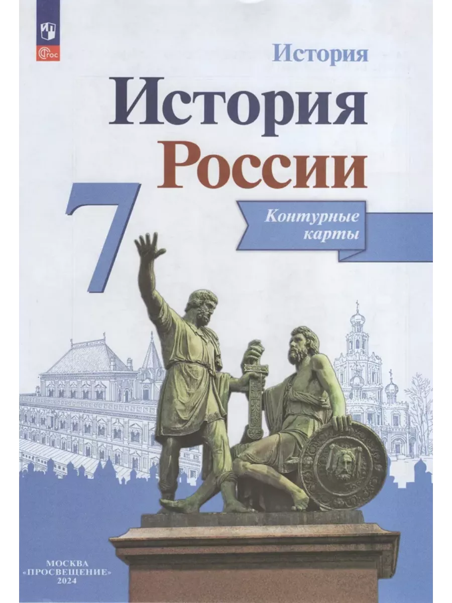 Тороп История России Атлас + Контурные карты 7 класс Просвещение 138919068  купить в интернет-магазине Wildberries