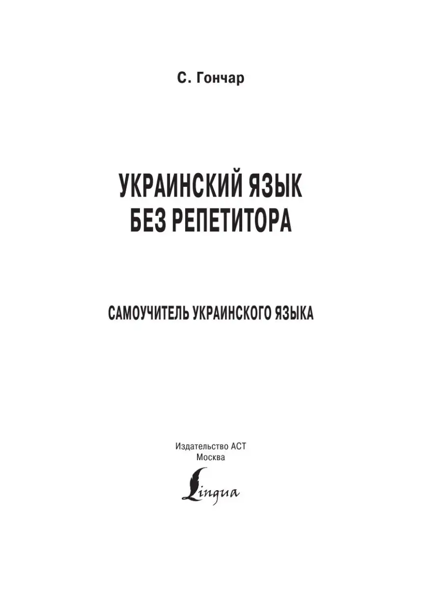 Издательство АСТ Украинский язык без репетитора. Самоучитель украинского