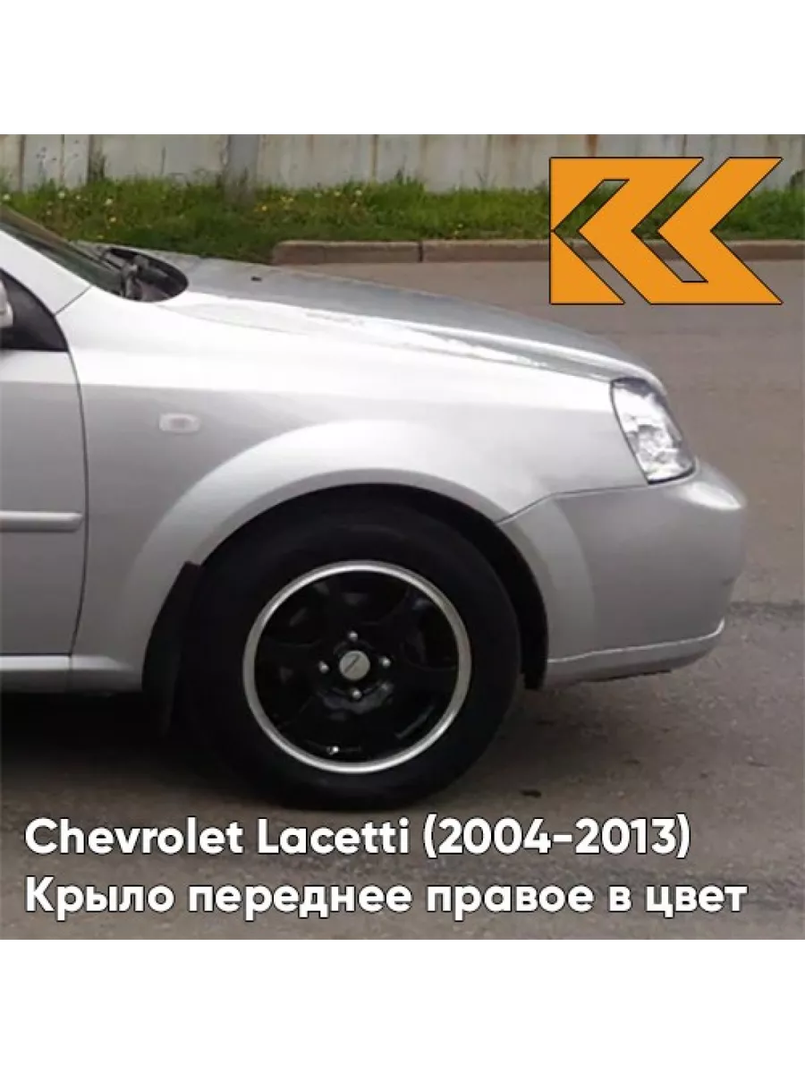 Крыло переднее правое в цвет Chevrolet Lacetti (2004-2013) КУЗОВИК  138920271 купить за 12 759 ₽ в интернет-магазине Wildberries