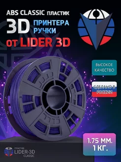 ABS пластик Classic 1.75 мм, Фиолетовый, 1 кг LIDER-3D 138920861 купить за 705 ₽ в интернет-магазине Wildberries