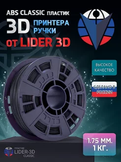 ABS пластик Classic 1.75 мм, Чёрный, 1 кг LIDER-3D 138920862 купить за 850 ₽ в интернет-магазине Wildberries