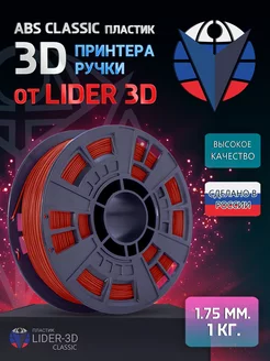 ABS пластик Classic 1.75 мм, Красный, 1 кг LIDER-3D 138920863 купить за 850 ₽ в интернет-магазине Wildberries