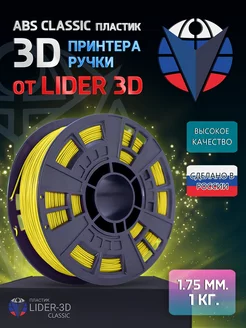 ABS пластик Classic 1.75 мм, Жёлтый, 1 кг LIDER-3D 138920873 купить за 663 ₽ в интернет-магазине Wildberries