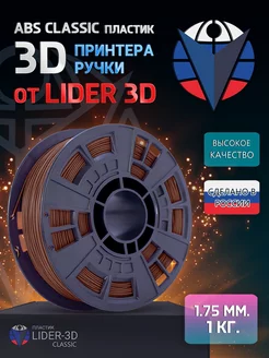 ABS пластик Classic 1.75 мм, Коричневый, 1 кг LIDER-3D 138920875 купить за 850 ₽ в интернет-магазине Wildberries