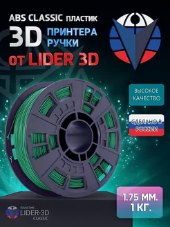 ABS пластик Classic 1.75 мм, Зелёный, 1 кг LIDER-3D 138920877 купить за 790 ₽ в интернет-магазине Wildberries