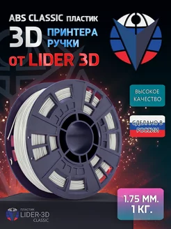 ABS пластик Classic 1.75 мм, Натуральный, 1 кг LIDER-3D 138920879 купить за 671 ₽ в интернет-магазине Wildberries