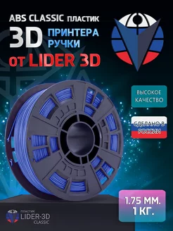 ABS пластик LIDER-3D Classic 1.75 мм, Синий, 1 кг LIDER-3D 138920880 купить за 688 ₽ в интернет-магазине Wildberries