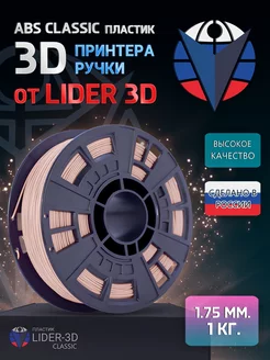 ABS пластик Classic 1.75 мм, Бежевый, 1 кг LIDER-3D 138920881 купить за 850 ₽ в интернет-магазине Wildberries