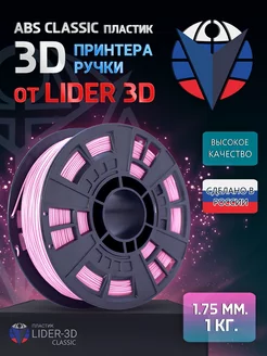 ABS пластик LIDER-3D Classic 1.75 мм, Розовый, 1 кг LIDER-3D 138920884 купить за 630 ₽ в интернет-магазине Wildberries