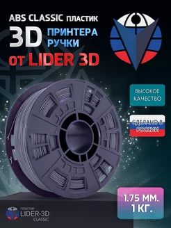 ABS пластик LIDER-3D Classic 1.75 мм, Серый, 1 кг LIDER-3D 138920886 купить за 714 ₽ в интернет-магазине Wildberries