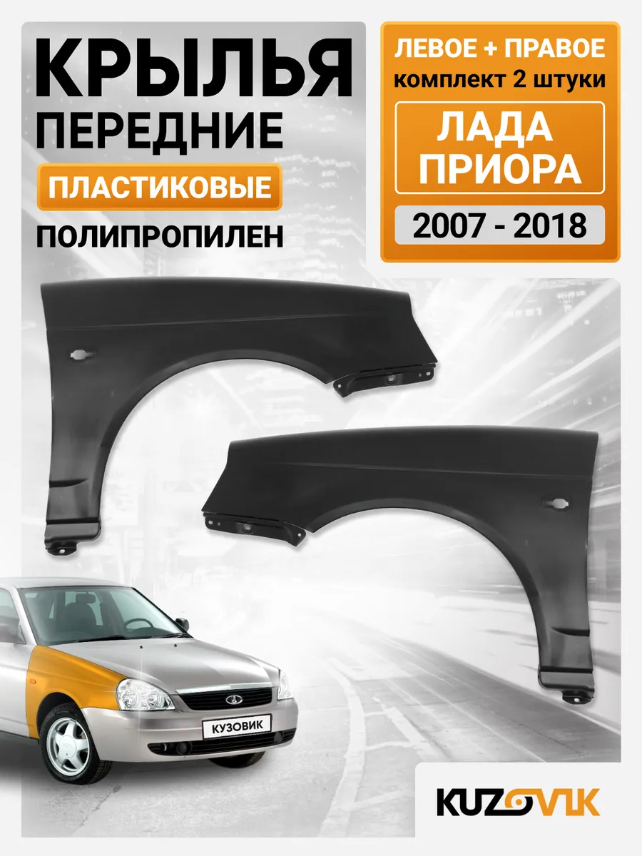 Купить Крыло На Приору В Цвет