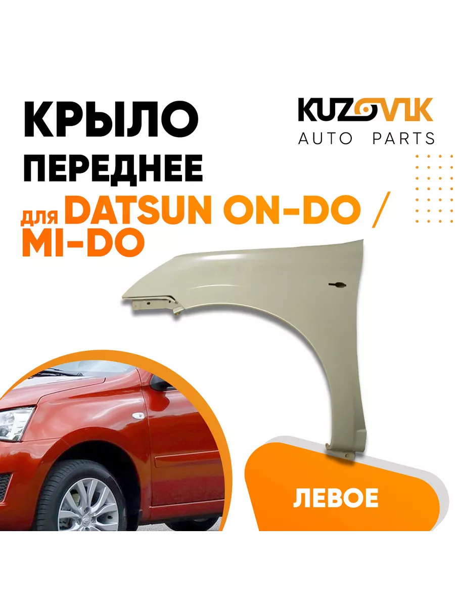 Крыло переднее левое Датсун Он До Datsun on-Do / Ми До KUZOVIK 138920969  купить за 8 979 ₽ в интернет-магазине Wildberries