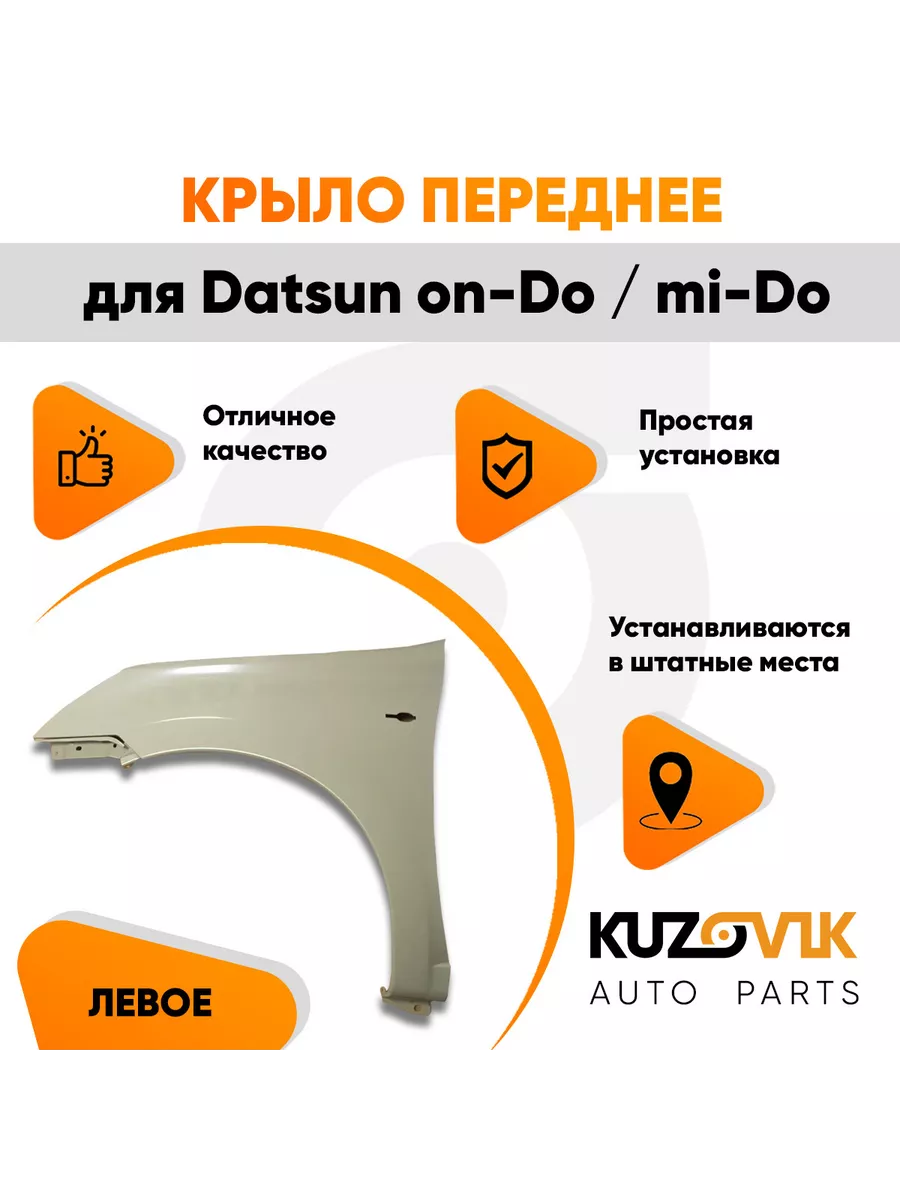 Крыло переднее левое Датсун Он До Datsun on-Do / Ми До KUZOVIK 138920969  купить за 8 979 ₽ в интернет-магазине Wildberries