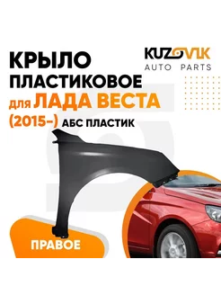 Крыло переднее правое Лада Веста (2015-) АБС пластик KUZOVIK 138921411 купить за 5 199 ₽ в интернет-магазине Wildberries