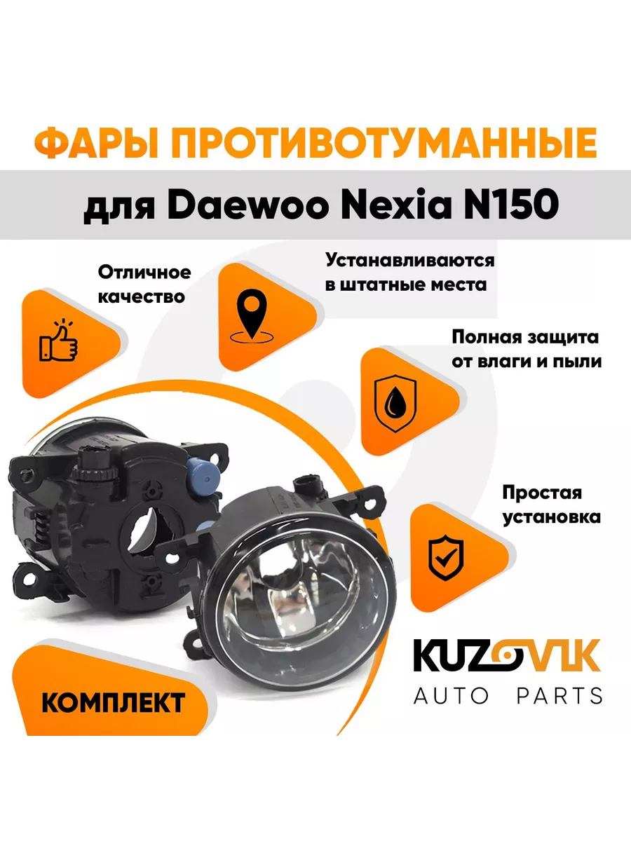 Фары противотуманные комплект Дэу Нексия Daewoo N150 2 шт KUZOVIK 138922387  купить в интернет-магазине Wildberries