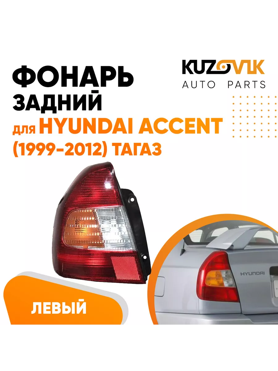 Фонарь задний левый Хендай Акцент Тагаз Accent 1999-2012 KUZOVIK 138922510  купить за 2 943 ₽ в интернет-магазине Wildberries