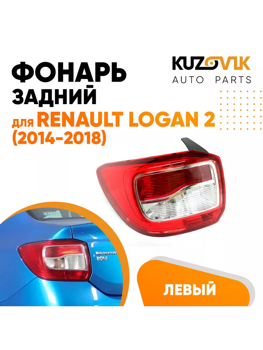 Фонарь задний левый Рено Логан 2 (2014-2018), фара задняя KUZOVIK 138922521  купить за 3 687 ₽ в интернет-магазине Wildberries