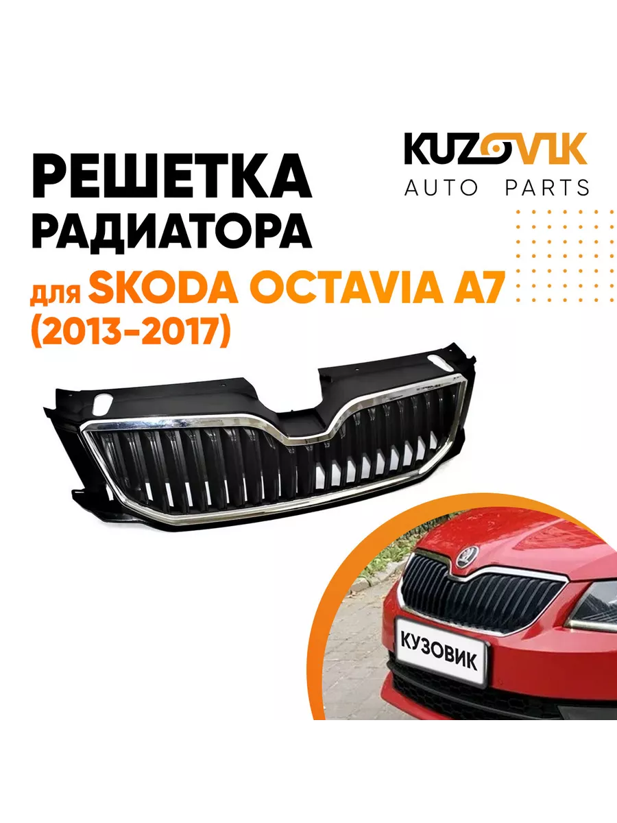 Решетка радиатора Skoda Octavia 2 A5 ()