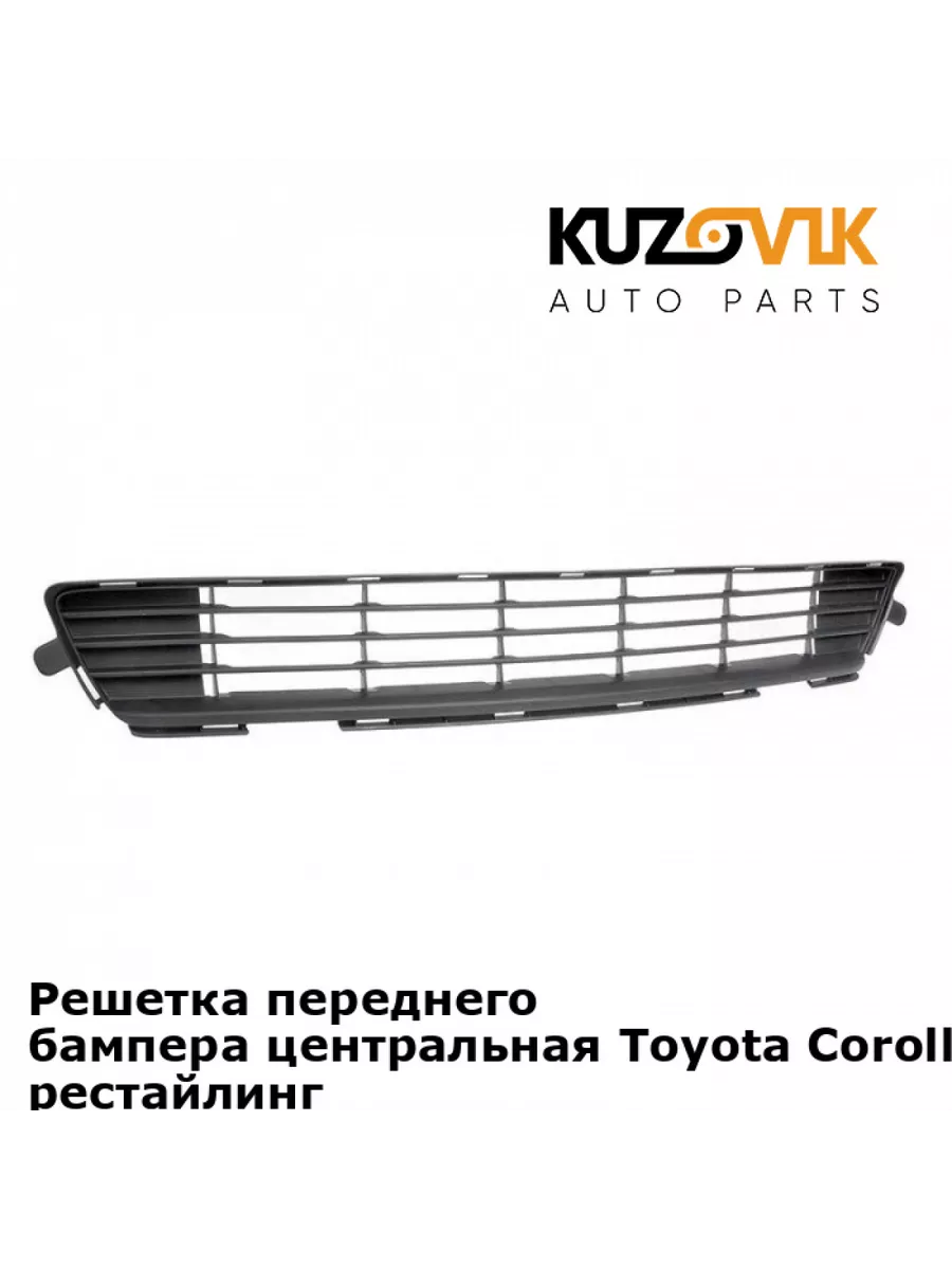 Решетка переднего бампера Тойота Королла Toyota E150 (2010-) KUZOVIK  138922716 купить в интернет-магазине Wildberries