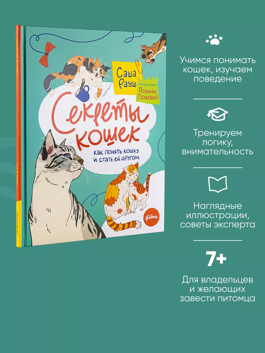 Секреты кошек. Как понять свою кошку Альпина. Книги 138922788 купить за 513  ₽ в интернет-магазине Wildberries