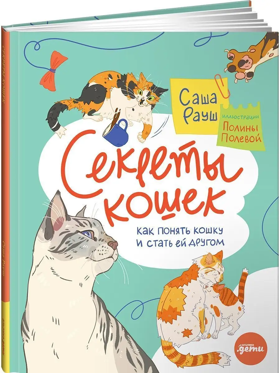 Секреты кошек. Как понять свою кошку Альпина. Книги 138922788 купить за 393  ₽ в интернет-магазине Wildberries