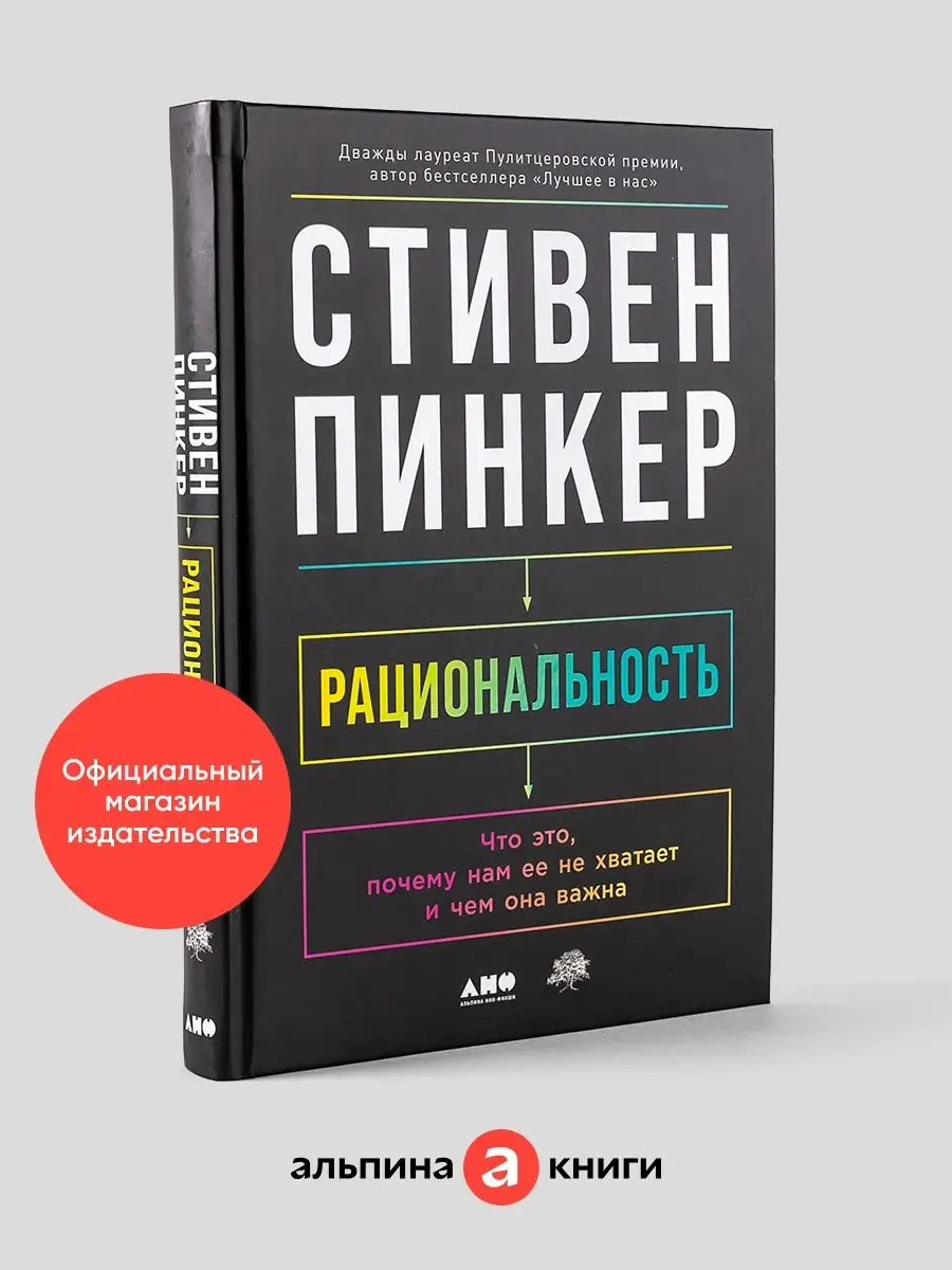 Рациональность Альпина. Книги 138922789 купить за 797 ₽ в интернет-магазине  Wildberries