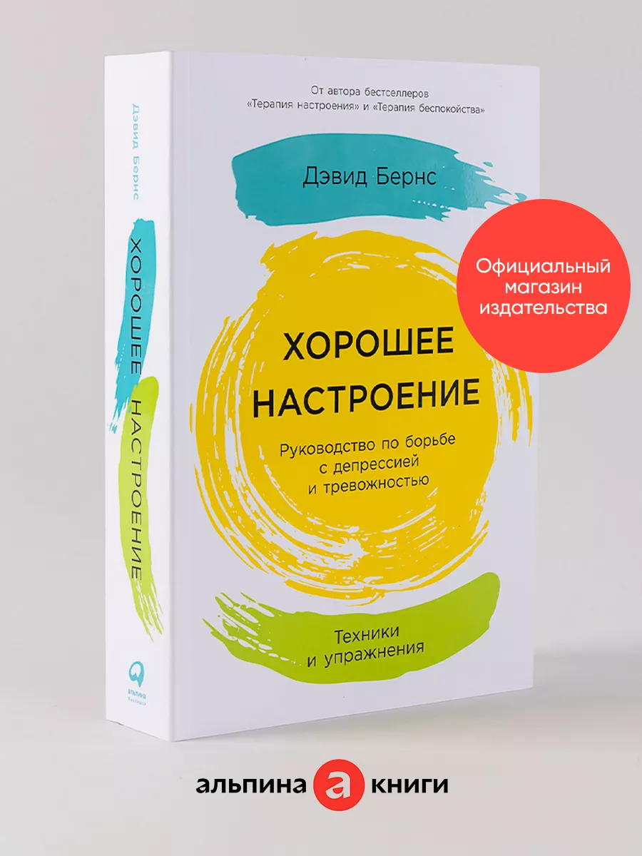 Хорошее настроение Альпина. Книги 138922790 купить за 822 ₽ в  интернет-магазине Wildberries