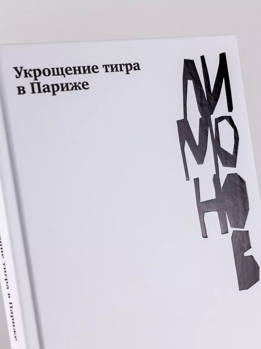 Укрощение тигра в Париже Альпина. Книги 138922791 купить за 621 ₽ в  интернет-магазине Wildberries