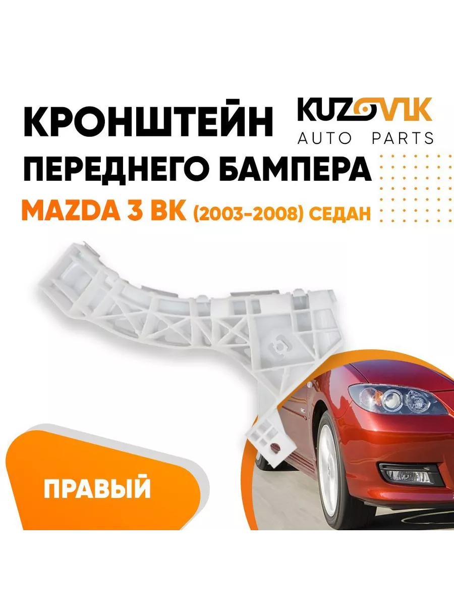 Кронштейн переднего бампера правый Мазда 3 ВК 2003-08 седан KUZOVIK  138923217 купить за 756 ₽ в интернет-магазине Wildberries