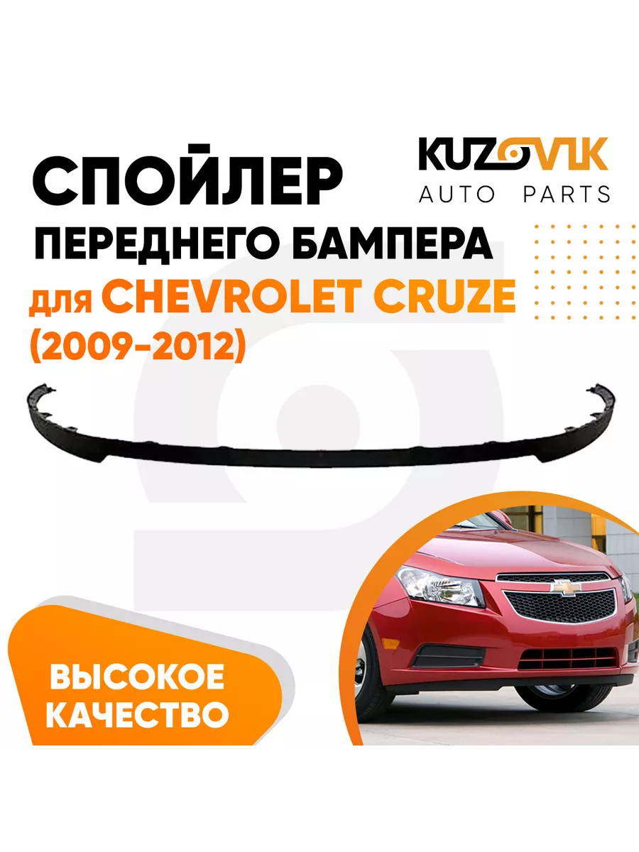 Тюнинг фары Шевроле Круз / Headlights Chevrolet Cruze VW Style