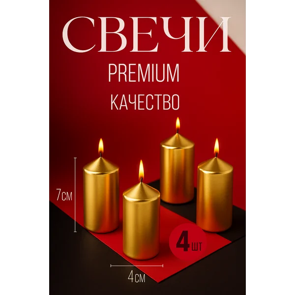Свечи декоративные интерьерные столбики для дома 4 шт набор