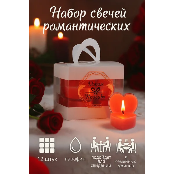 Свечи чайные без запаха Сердце набор 12 шт