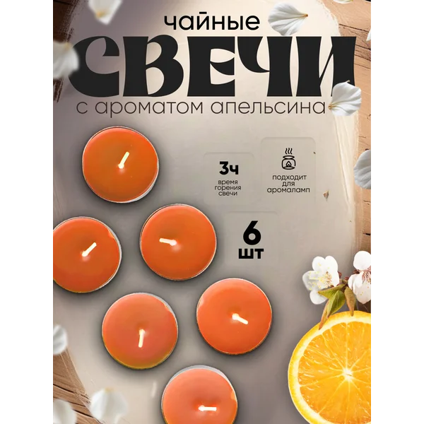 Набор свечей чайных ароматических, 6 шт апельсин