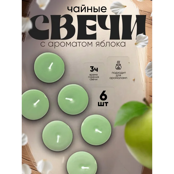 Набор свечей чайных ароматических, 6 шт, яблоко