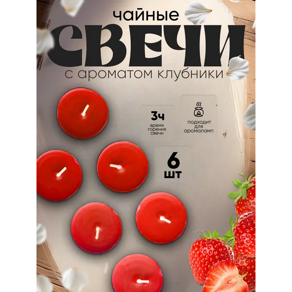 Набор свечей чайных ароматических, 6 шт, клубника