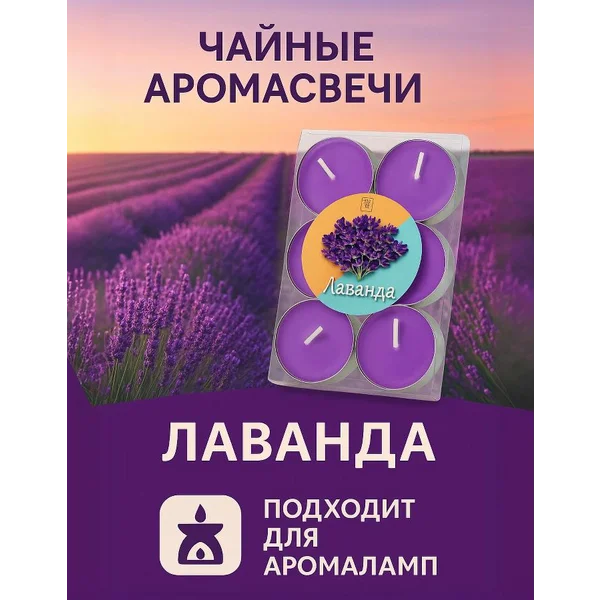 Свечи чайные ароматические «Лаванда» набор 6 шт