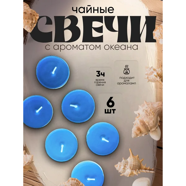 Свечи чайные ароматические «Океан» набор 6 шт