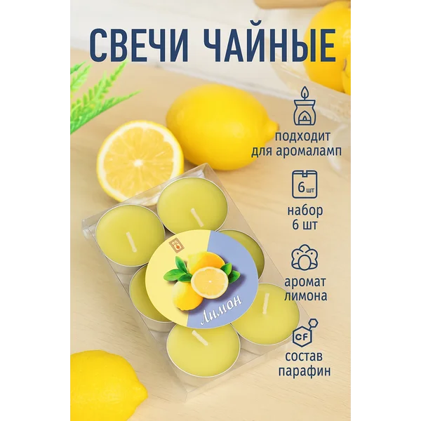 Набор свечей чайных ароматических, 6 шт, лимон