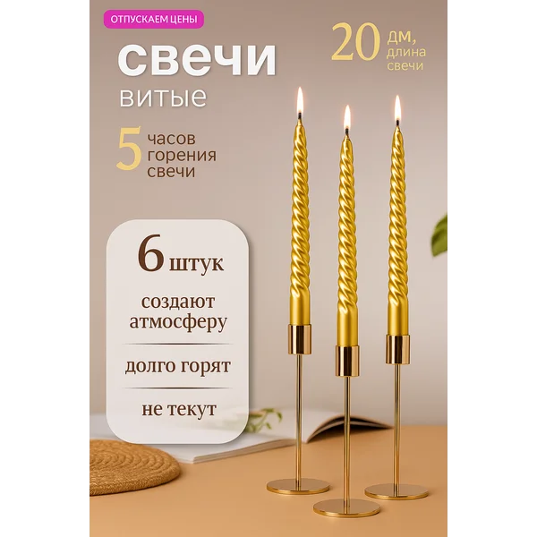 Свечи витые декоративные длинные для дома 20 см